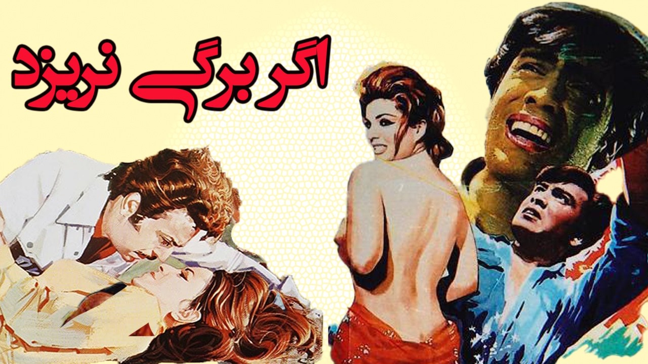 اگر برگی نریزد| بدون سانسور و بدون حذفیات