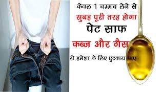 सुबह पेट साफ करने और कब्ज़ को जड़ से खत्म करने का सबसे असरदार उपाय  Quick Relieve from Constipation