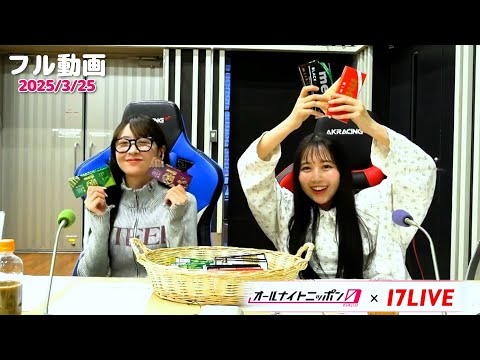 【カットなし最終回】FRUITS ZIPPERのオールナイトニッポン0(ZERO) 出演者:フルーツジッパー (サムネイル:櫻井優衣 & 松本かれん)