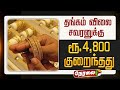 LIVE தங்கம் விலை சவரனுக்கு ரூ 4 800 குறைந்த�