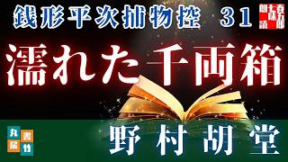 【朗読】銭形平次捕物控【31話　濡れた千両箱】野村胡堂　　ナレーター七味春五郎　発行元丸竹書房