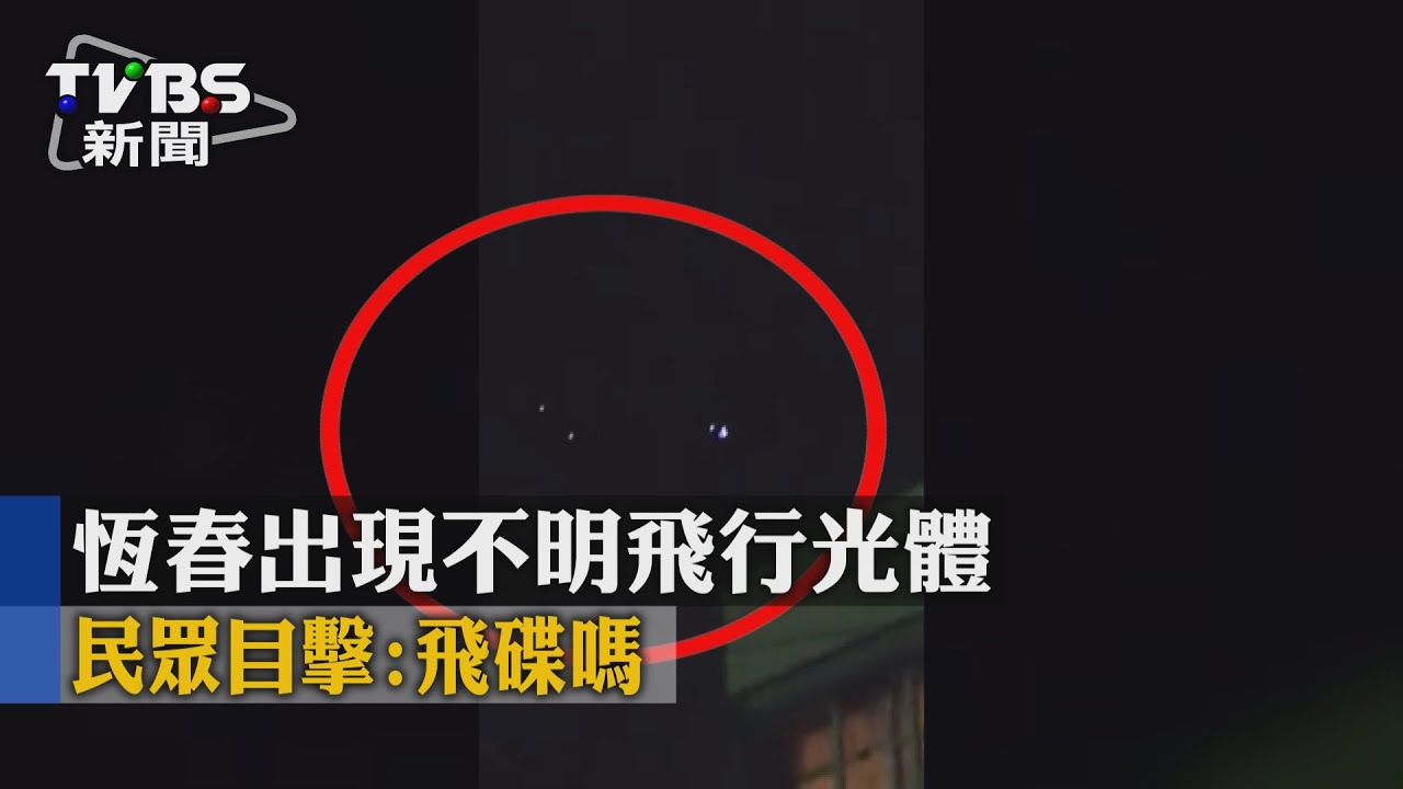 恆春出現不明飛行光體　民眾目擊：飛碟嗎？