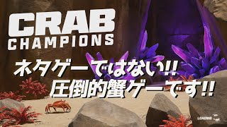 正月はやっぱカニでしょ!![Crab Champions] 今更解説蟹実況01