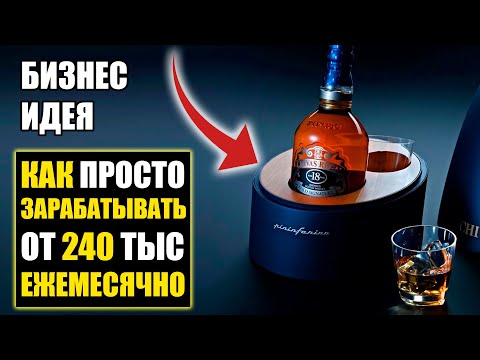 , title : 'Бизнес идея: прибыль от 240 тысяч в месяц! Бизнес на алкоголе! Франшиза 24 градуса!'