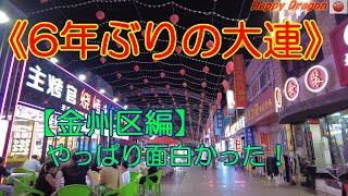 【6年ぶりの大連】一泊めの「金州区」の魅力の紹介です！