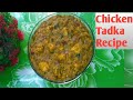 Chicken Tadka Recipe//Chicken Tadka Recipe In Bengali//Chicken Tadka Dhaba Style//চিকেন তড়কা