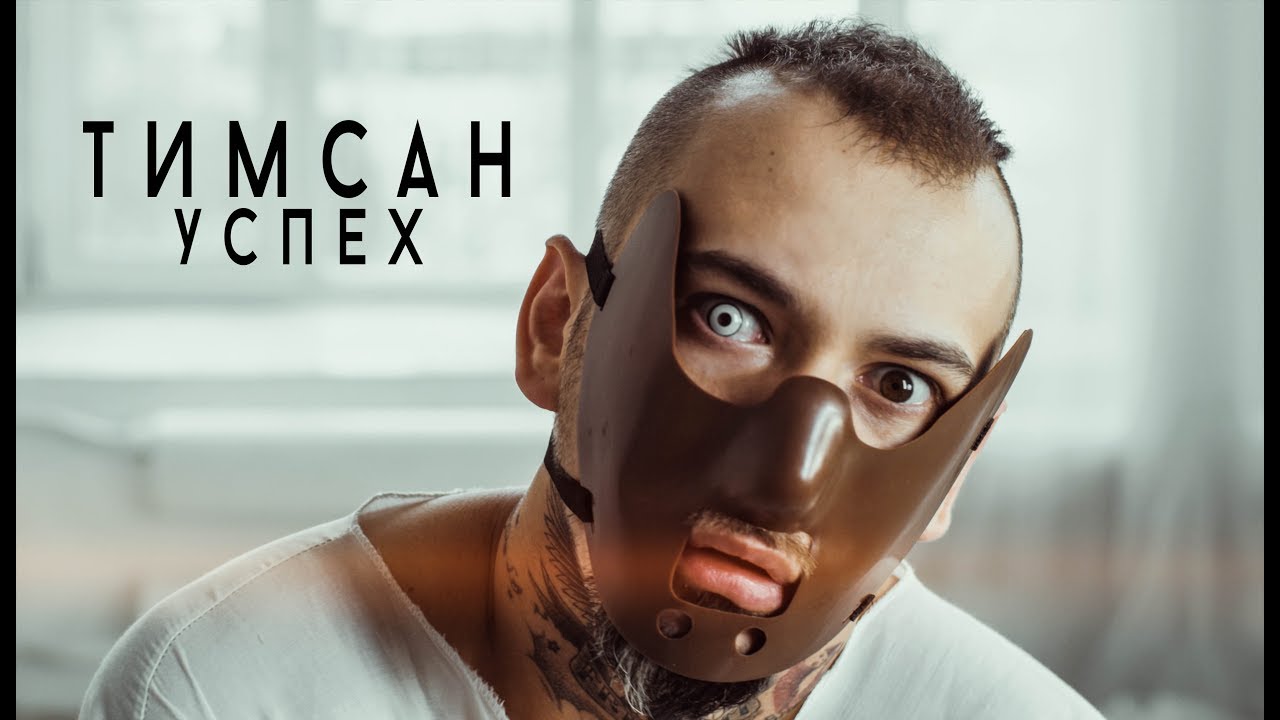 Тимсан — Успех