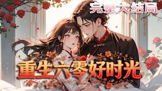 【完结】💕《重生六零好时光》性格强势的苏瑜因果循环，穿越到六十年代，成了性格老实的苏大姐。刚?