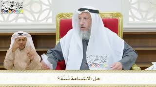 496 - هل الابتسامة سُنَّة؟ - عثمان الخميس