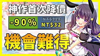多款熱門遊戲價格狂瀉？2天賣出100萬份的神作居然首次打折？【Steam特賣推薦】