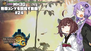 【VOICEROID実況プレイ】3G勲章をコンプリートを目指す#24【MH3GHDver.】