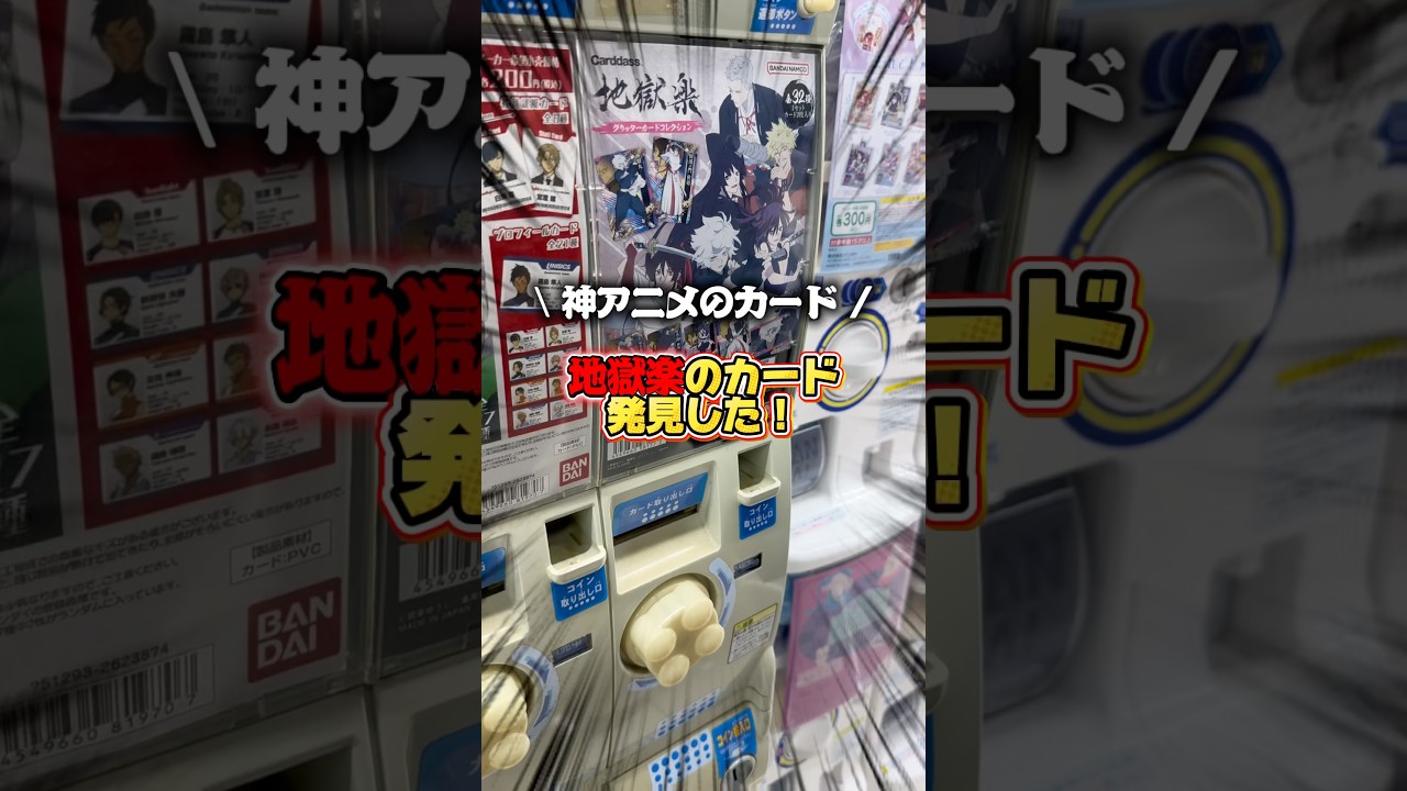 【地獄楽】カードダスでキラカードを狙ってみる‼️
