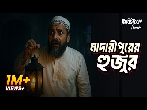Madaripurer Hujur | মাদারীপুরের হুজুর | Bhoot.com Eid Special Episode