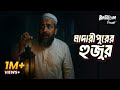 Madaripurer Hujur মাদারীপুরের হুজুর Bhoot Com Eid Special Episode