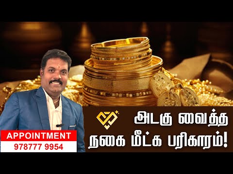 அடகு வைத்த நகை மீட்க சக்திவாய்ந்த பரிகாரம் | Pawned Gold Recovery Remedy  | Lucky Astro Tamil