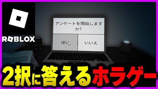 【ロブロックス】２択のアンケートにただ答えていくだけのホラーゲーム【Roblox】