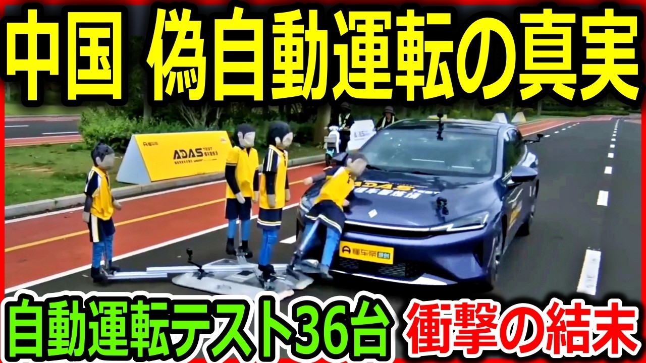 走る偽テスラ、ついに制御不能！中国EVの自動運転技術の限界