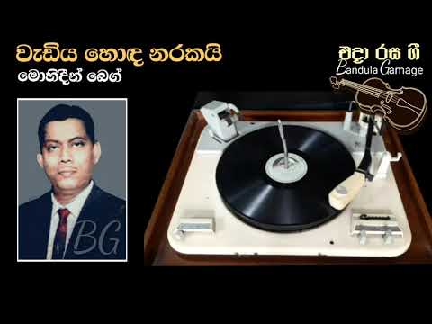වැඩිය හොඳ නරකයි - Wediya Honda Narakai - Mohideen Baig  - Movie : SRI  296 (1959)