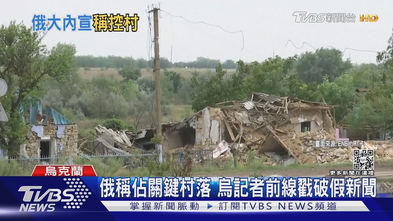 俄假宣傳佔領關鍵村落　烏記者前線採訪戳破謊言