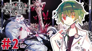 【 ネタバレ注意 】- 魔法少女ノ魔女裁判 - かわいい女の子を処刑しないといけないらしい part2