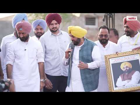 CM MANN PUBLIC MEETING I ਬਾਘਾ ਪੁਰਾਣਾ ਦੇ ਪਿੰਡ ਭਲੂਰ 'ਚ CM ਮਾਨ ਵਲੋਂ ਲੋਕ ਮਿਲਣੀ, ਵੇਖੋ LIVE