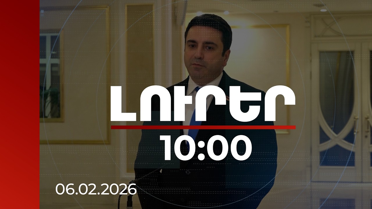 Լուրեր 10:00 | ՀԱՊԿ-ին վերաբերող հարցերի պատասխանները Երևանը դեռ չի ստացել. ԱԺ նախագահ | 06.02.2026