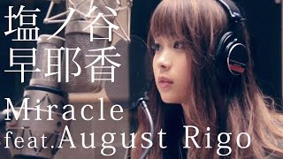 塩ノ谷 早耶香 「Miracle feat. August Rigo」 Short Ver. Movie