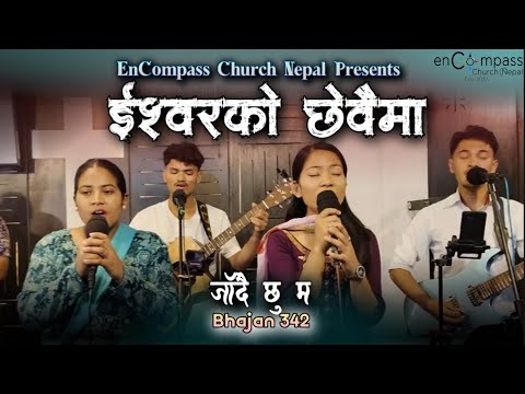 ईश्वरको छेवैमा जाँदै छु म | Iswor Ko Chheuma Jadai Chhu Ma | Bhajan 342