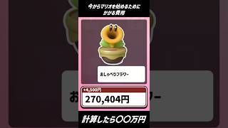 今からマリオを始めるためにかかる費用 #shorts
