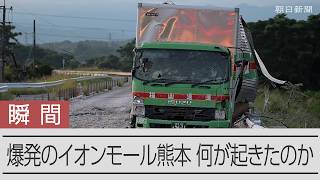 【熊本地震】爆発のイオンモール熊本、何が起きたのか