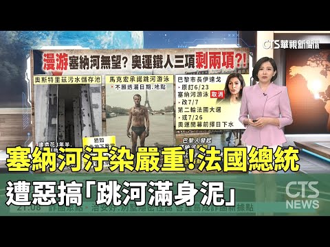 奧運鐵人3項剩2項？　重金整治塞納河.大腸桿菌仍超標