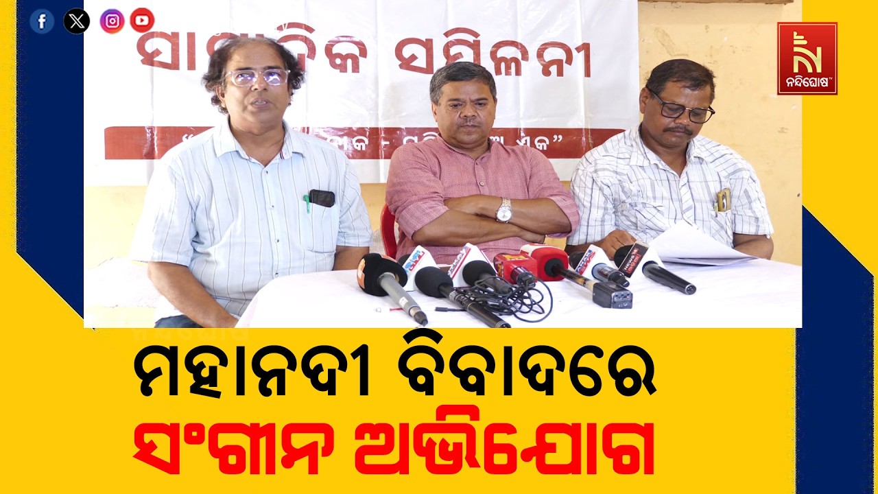 ମହାନଦୀ ଜଳ ବିବାଦ ସମାଧାନ ପ୍ରକ୍ରିୟାରେ ସ୍ଵଚ୍ଛତା ନାହିଁ। ?