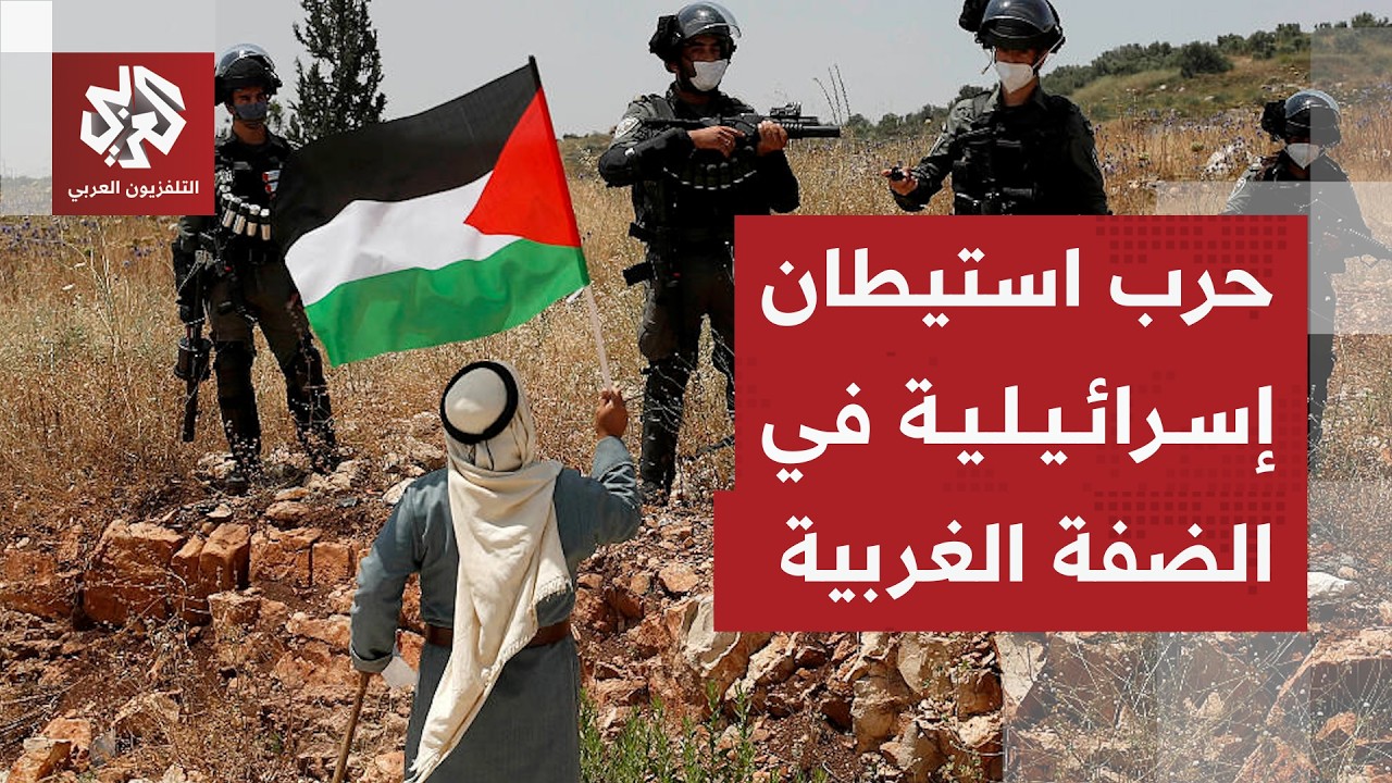 إسرائيل تشن "حربا ديمغرافية وجغرافية" ضد الفلسطينيين في الضفة الغربية