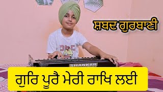 GUR POORE MERI RAKH LEYI 🙏🏻 SUKHMAN BALA GURBANI SHABAD KIRTAN