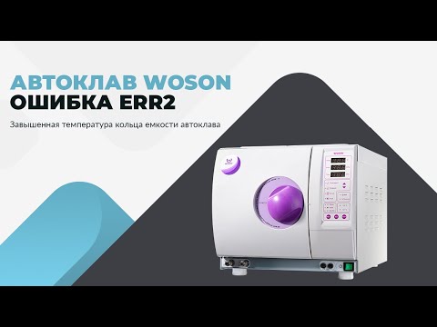 Автоклав WOSON. Ошибка Err2. Завышенная температура кольца емкости автоклава