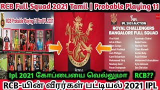 RCB Team Full Squad 2021 Tamil | RCB playing 11 2021 | RCB latest news Tamil| Tamil cricket news