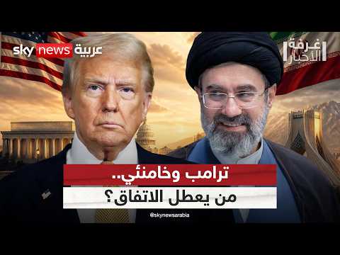 مسودة الاتفاق على طاولة ترامب ومجتبى خامنئي.. ما الذي يؤجل التوقيع؟ | #غرفة_الأخبار