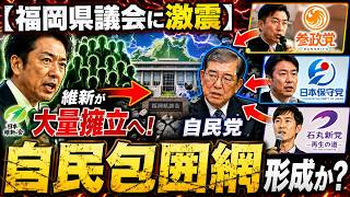 【福岡県議会に激震】維新が大量擁立へ！参政党・保守党・石丸新党が「自民包囲網」形成か