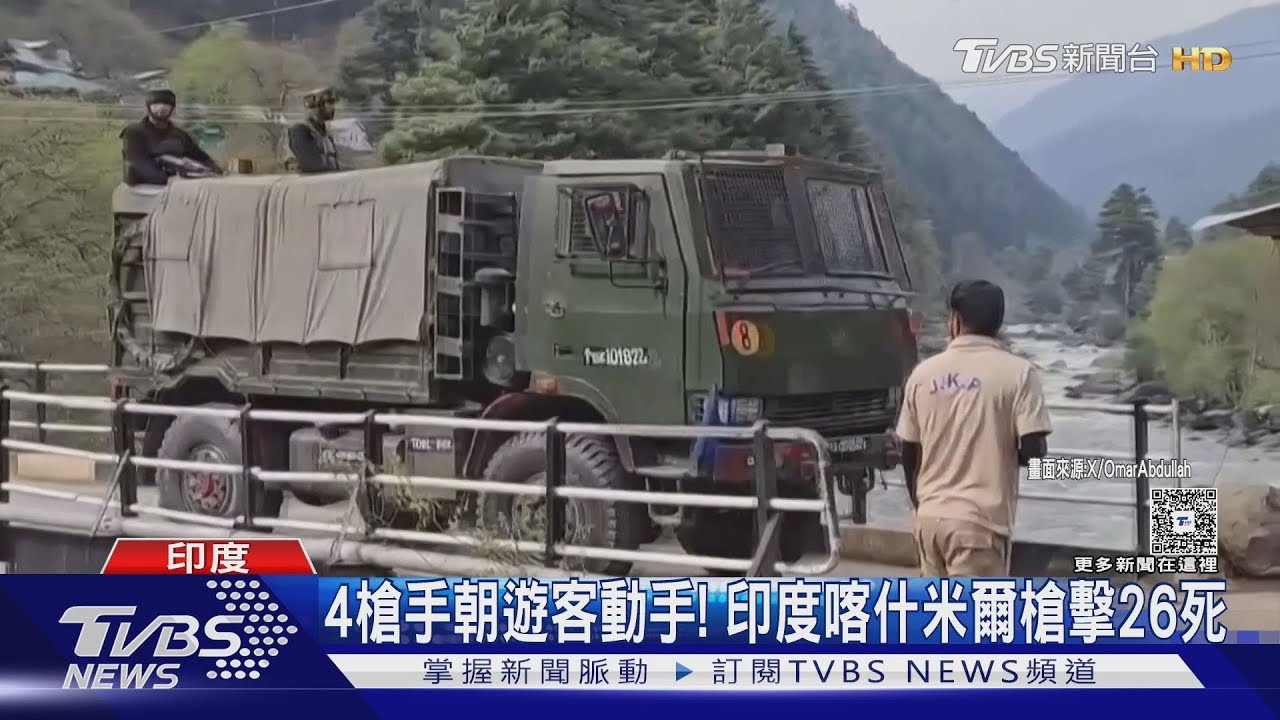 4槍手犯案！鎖定手無寸鐵遊客　印度喀什米爾槍擊已26死