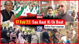 17 Feb 2022 | Sau Baat Ki Ek Baat | Kishore Ajwani | ISL