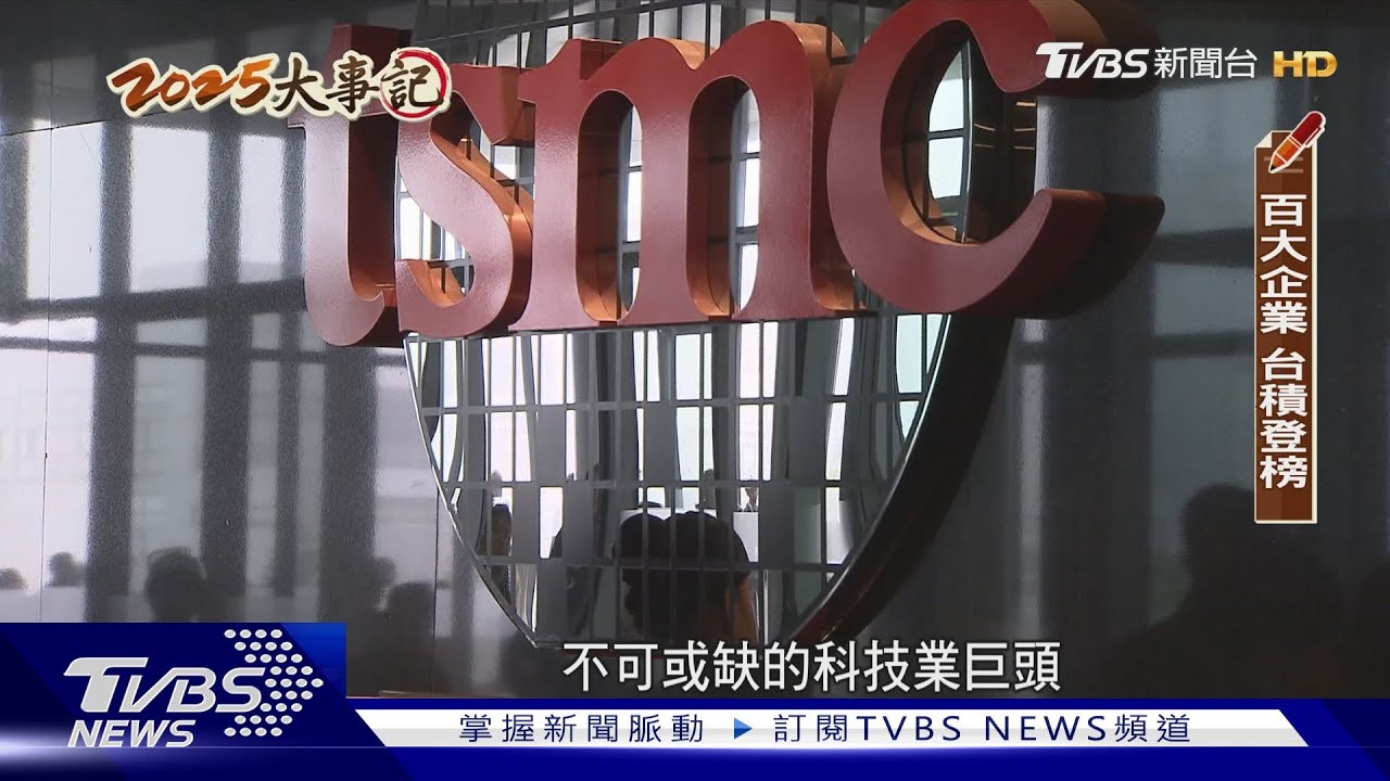 AI時代最大贏家?外媒看好台積電市值有望超車蘋果