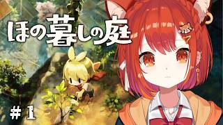 【#01 ほの暮しの庭】話題のホラー × スローライフ！潜入するぞ ※ネタバレあり【ラトナ・プティ/にじさんじ】