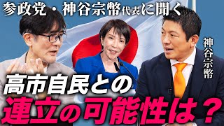 参政党と高市自民は連立するのか？神谷代表にさらに切り込みました（三橋貴明×神谷宗幣）