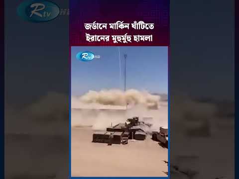 জর্ডানে মার্কিন ঘাঁটিতে ইরানের মুহুর্মুহু হা/মলা, নি/হ/ত ২