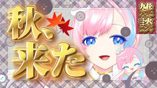 【雑談／Just Chatting】そろそろみんなと話したいよぉ！？9月はじまったね雑談💬♡【#れぬらじ！】 #れぬらいぶ