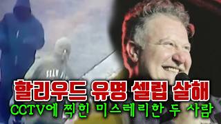 Download lagu 할리우드 유명 스타일리스트 살인 사건, CCTV에 찍힌 미스테리한 두 사람 mp3