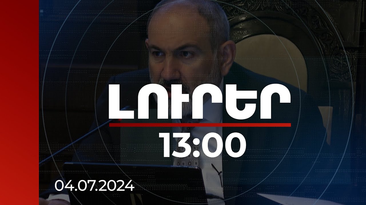 Լուրեր 13:00 | Առաջնային խնդիրն է՝ աղետի գոտում աջակցել մարդկանց արագ նորոգել իրենց բնակարանները. վարչապետ