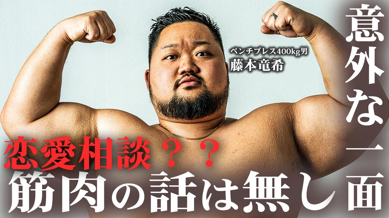 【お悩み相談】ベンチ400キロ男が相談に乗ります！！【第一回】