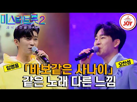[미스터트롯2]야무지게 꺾어버리기~! 트롯 천재같은 두 사나이¸ 오찬성과 임영웅이 부르는 같은 노래 다른 가수 무대 모음 ’나훈아 - 바보같은 사 - 6844나이’