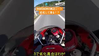 NSR250Rの純正シートが劣化してツルツルに！？ #automobile #nsr250r #motovlog #カスタム #bike #honda #nsr #2stroke